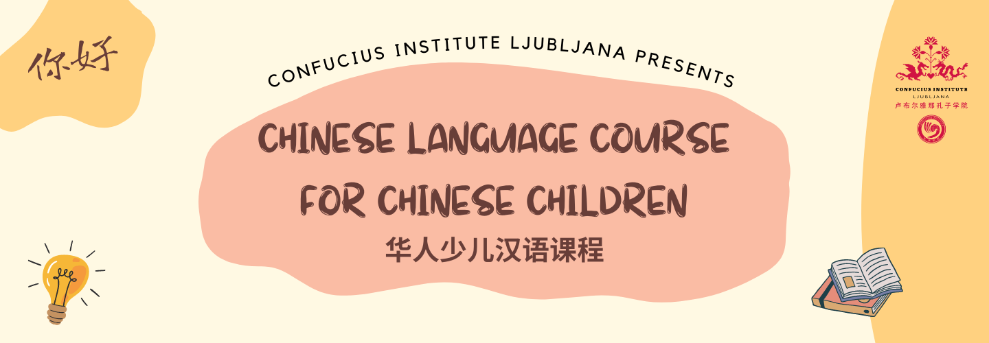 华人少儿汉语课程